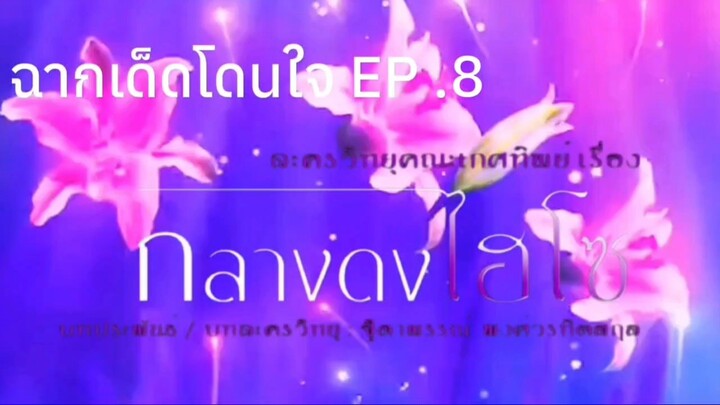 กลางดงไฮโซ ฉากเด็ดโดนใจ EP .8 | ละครวิทยุคณะเกศทิพย์