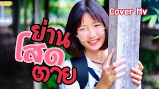 EP.2 ย่านโสดตาย (ฮูตันเบิดแล้ว) - ศิลปิน : เจน เจ้าค่ะ : เขากวางอินดี้ 【Cover MV】