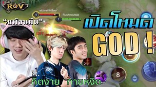 วาน้อยขอเปิดโหมด GOD!! หลังแพ้มาหลายตาจนมึน Ft.กิตงาย, กายหงิด | ROV