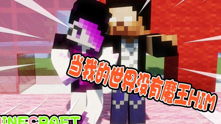 มายคราฟ: ถ้าใน MC ไม่มีราชาปีศาจฮิม