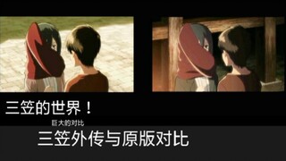 [进击的巨人]三笠外传与原版“重合”的部分！