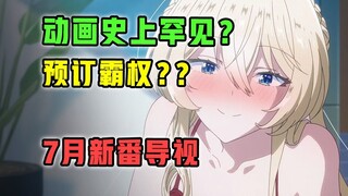 未播先逆天？动画史上首次破戒？7月新番能有多疯？【2025年7月 新番导视】