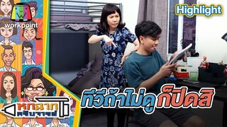 ทีวีถ้าไม่ดูก็ปิด | หกฉากครับจารย์