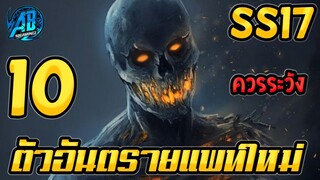 ROV 10 อันดับฮีโร่ ที่อันตรายที่สุดในแพทใหม่ ระวังให้ดี! SS17 (Rov จัดอันดับ)|AbGamingZ