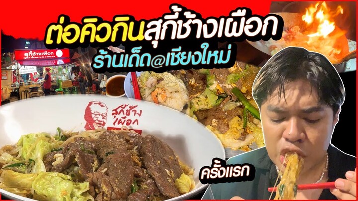 ต่อคิวลองกิน "สุกี้ช้างเผือก" ร้านเด็ดที่ใครๆก็บอกว่า มาเชียงใหม่ ต้องมาลองให้ได้  | หนูหรี่