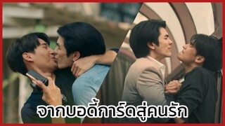 Kinnporsche : จากบอดี้การ์ดเปลี่ยนเป็นคนรัก