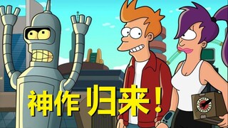 【飞出个未来】十年后复播！20集新剧情，赌一波和《瑞克与莫蒂》的联动~