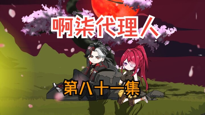 第八十一集：聒噪（沉默）！！！直接将假面小队干自闭了。