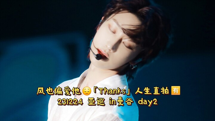 【สวีหมิงหาว】เต็มเปี่ยมด้วยความเทวะ✨ “Thanks” ไลฟ์สดชีวิตจริง 231224 เอเชียทัวร์ ณ กรุงเทพฯ วันที่ 2 