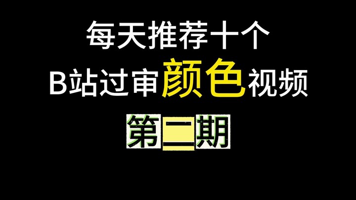 Daily Pick: 10 Censored-Approved Color Videos from Bilibili — Episode 2