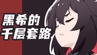 【崩坏3/手书】黑希的千层套路