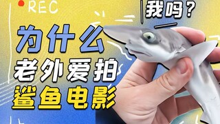 老外的鲨鱼恐惧症是怎么来的？恐怖片《大白鲨》背后的真实事件！