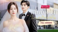 เสียงหงส์ในวันครีษมายัน
