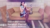 初音未來「活動小丑 / Karakuri Pierrot」- 黃品舒 Kathie Violin cover