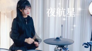 【架子鼓】夜航星超燃洛天依live版cover