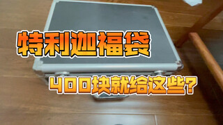 400元特利迦福袋都没毕业？某汤包福袋居然如此黑心？