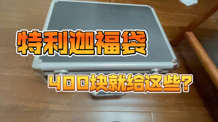 400元特利迦福袋都没毕业？某汤包福袋居然如此黑心？