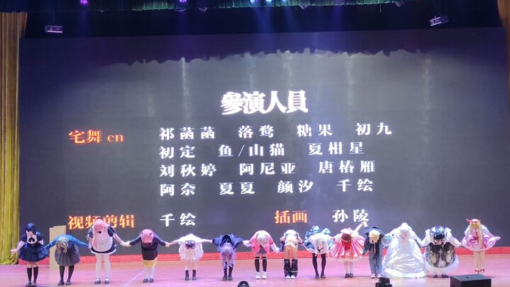 给校友带来一点二次元的震撼！在学校舞台跳了微笑调查队和小埋体操☆