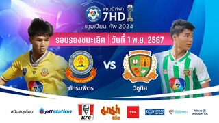 [FULL MATCH] ภัทรบพิตร 4-2 วิชูทิศ ฟุตบอลแชมป์กีฬา 7HD 2024 [รอบรองฯ]