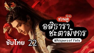 อสิธารา ชะตามังกร 22 ซับไทย
