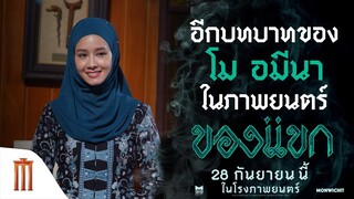 อีกบทบาทของ "โม อมีนา" ในภาพยนตร์ - ของแขก | 28 กันยายนนี้ ในโรงภาพยนตร์