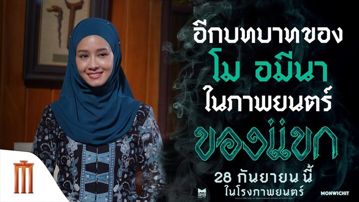 อีกบทบาทของ "โม อมีนา" ในภาพยนตร์ - ของแขก | 28 กันยายนนี้ ในโรงภาพยนตร์