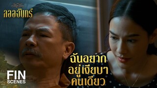 FIN | สรุปว่าร้อนไปหรือหนาวไป ห่มผ้าหรือไม่ห่มคะ เอายังไงดี | ลออจันทร์ EP.15 | Ch3Thailand