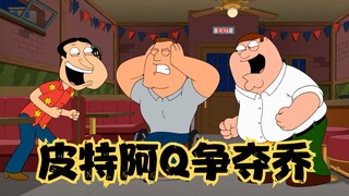 Family Guy: Ah Q and Pete break up, Joe is in a dilemma