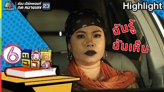 แม่หมอรู้ แม่หมอเห็น l  ตลก 6 ฉาก