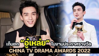 เก็บตก "อู๋เหล่ย (Leo Wu) ในงานประกาศผลรางวัล China TV Drama Awards 2022