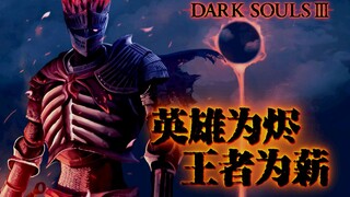 【黑暗之魂混剪/叙事诗向】dark soul英雄为烬 王者为薪-TOS2020