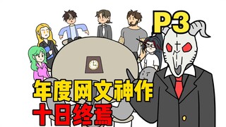 【十日终焉】第三集来了，这次的游戏叫地牛竞技场【P3】