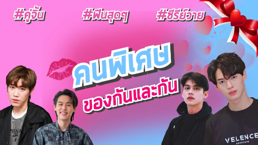 คนพิเศษของกันและกัน #BKPP #บิวกิ้นพีพี