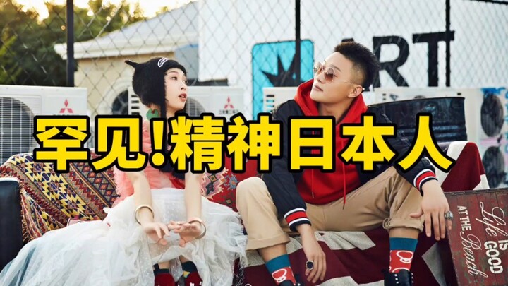 罕见!精神日本人第一次见!见过精神美国人的，头一次见到精神日本人，名字也挺形像的。