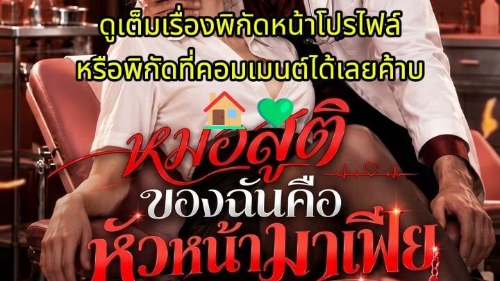 หมอสูติของฉันคือหัวหน้ามาเฟีย พากย์ไทย [จบเรื่อง🏠💚]