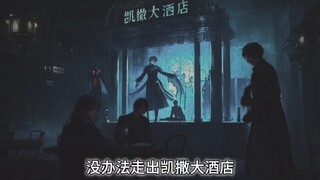 凯撒大酒店三人：杨间我们出来兜底了！  配音：dy曹洋