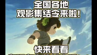 【罗小黑战记2·全国粉丝观影团】集结启动！🚂✨