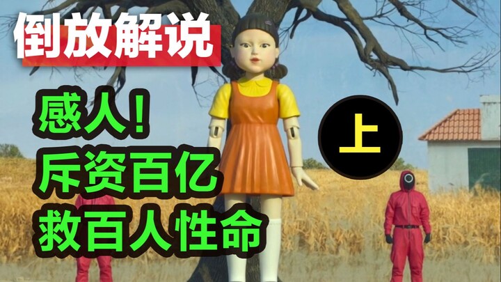 “Spending Money to Save People” — “Playing with Fish and Squid” (Part 1) [Reverse Playback]