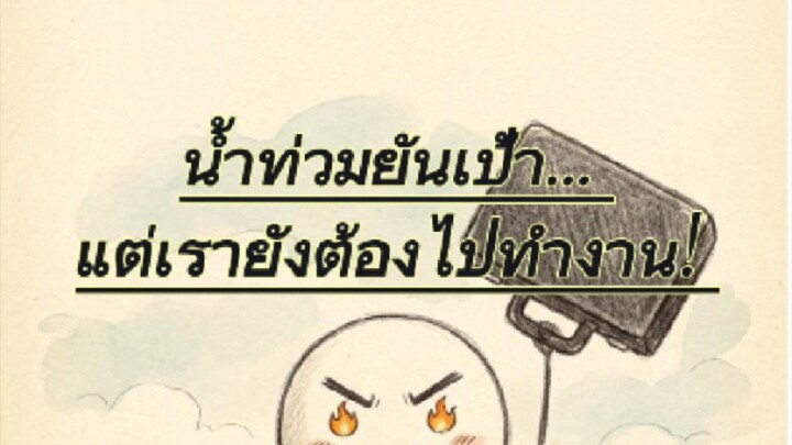 น้ำเต็มบ้าน... นึกว่าพูลวิลล่าส่วนตัว