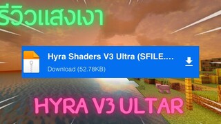 รีวิวแสงเงามายคราฟ HYRA V3 ULTAR อย่างสวยเงากระทบน้ำ !!