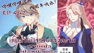 เทพสายฟ้าราชาสงครามตอนที่492