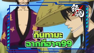 [กินทามะ]ฉากอันโด่งดังที่ฮาๆ (ตอนที่ 99)_4