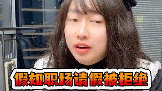 假如职场请假被拒绝