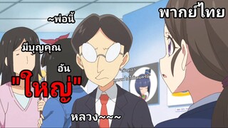พระคุณของพ่อ "ยอมแลกตูดแลกฟิกเกอร์" เป็นของขวัญให้ลูก (พากย์ไทย)