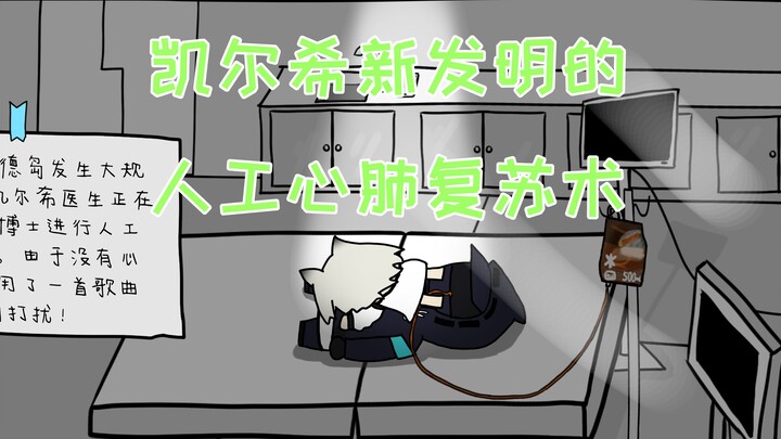 正在给博士人工复苏的凯尔希