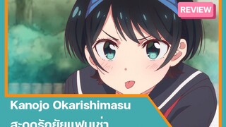 [รีวิวอนิเมะ] Kanojo Okarishimasu สะดุดรักยัยแฟนเช่า | เช่าเธอมาเป็นแฟน