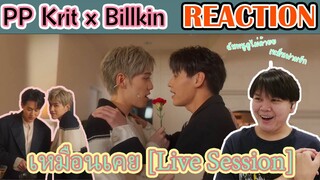 REACTION : เหม็นฟามรัก - PP Krit x Billkin - เหมือนเคย [Live Session]