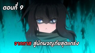 สปอยอนิเมะ | ซวยเหลือหลายเกิดใหม่กลายเป็นดาบ ตอนที่ 9