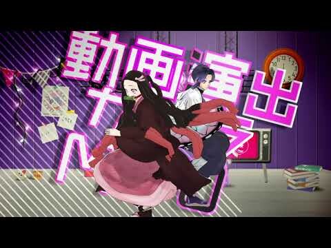 【竈門禰豆子＆胡蝶しのぶ】ロキMMD