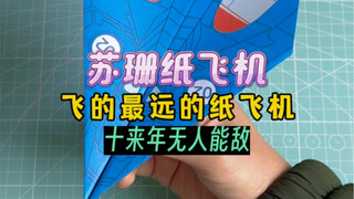 曾经纸飞机的王者，整整飞了69.14米的苏珊纸飞机，十来年无人能敌！罕见的一款简单又飞的超远的纸飞机。